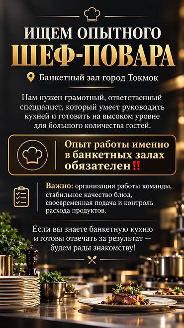 Вакансия: шеф‑повар (банкетный зал, г. Токмок) Описание: - Ищем