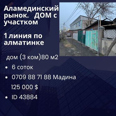 дома аламединский рынок: Дом, 80 м², 3 комнаты, Агентство недвижимости, Косметический ремонт