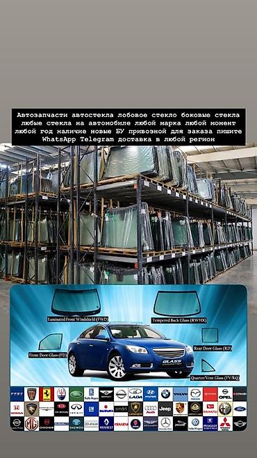 Автостекла и автозапчасти для любых марок и годов выпуска. Что