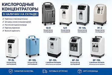 Кычкылтек концентратору: 🏥 КИСЛОРОДНЫЕ КОНЦЕНТРАТОРЫ В НАЛИЧИИ Для дома, клиник, медицинских — 1