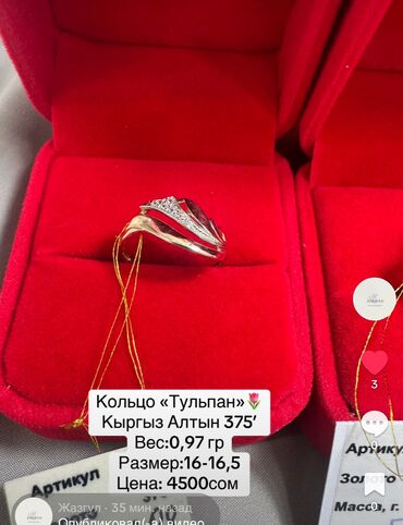 Кольца: Шакек «Тульпан»🌷 Кыргыз Алтын 375’ 👩💍👍 Жагымдуу белек🎁 Вес:0,97гр