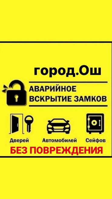 ремонт сцепления автомобиля: Вскрытие дверей окон вскрытие замков замок ачабы, ош, двери, окна