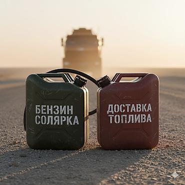 Круглосуточная доставка топлива 24/7. Что предлагаем: - Бензин -