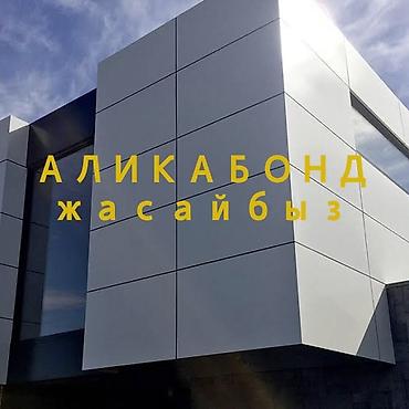 Официанты: 🧱🔷 АЛЮКОБОНД – ЗАМАНБАП ФАСАД ЧЕЧИМИ ✅ Алюкобонд – бул эки алюминий — 1