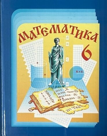 информатика китеп 6 класс: УЧЕБНИК ПО МАТЕМАТИКЕ ВИЛЕНКИН Н.Я