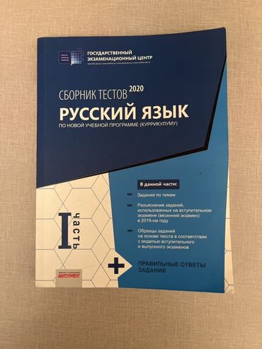 русский язык пособие для абитуриентов pdf: Məhsul: “Сборник тестов 2020. Русский язык. По новой учебной программе