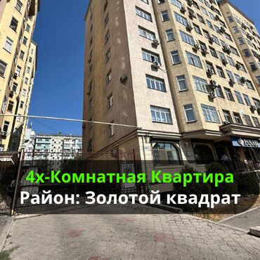 элитные дома в бишкеке: 4х- комнатная квартира В золотом квадрате Площадь квартиры:127м2