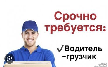 Другие специальности: Требуется водитель с личным авто+грузчик в одном лице, работа на один