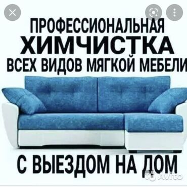 химчистка бишкек рядом в Кыргызстан | Автозапчасти: Химчистка | Кресла, Диваны, Матрасы