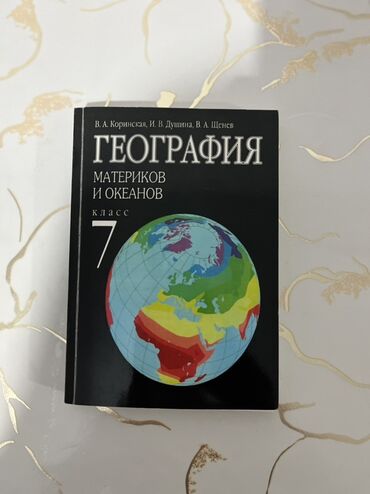 гдз по я и мир 4 класс бухова рабочая тетрадь 2 часть: Учебник "География материков и океанов" для 7 класса, написанный В. А