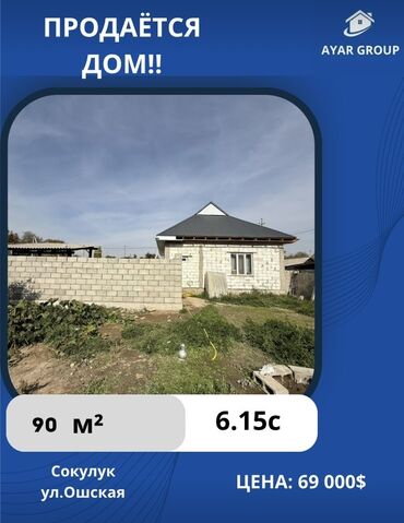купить частный дом недорого: Үй, 90 кв. м, 3 бөлмө