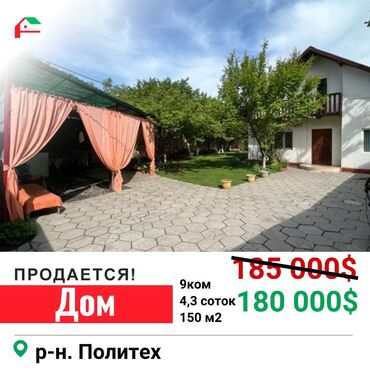 киргшелк дом: 150 м², 9 комнат, Свежий ремонт С мебелью