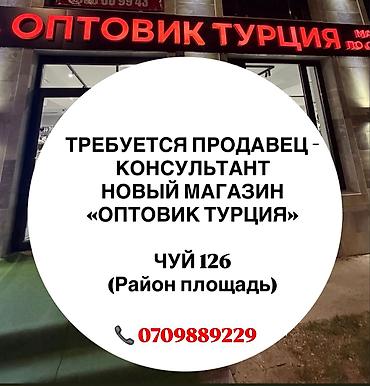 Вакансии: Требуется продавец‑консультант в новый магазин «Оптовик Турция» — 1