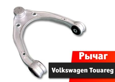 квадроциклы для детей: Рычаг подвески передний верхний Рычаг Volkswagen Touareg