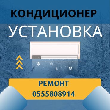 Установка кондиционеров: Ремонт кондиционеров в Бишкеке – быстро, качественно, с гарантией! ❄️