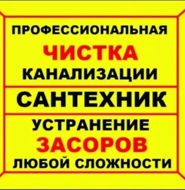 Канализационные работы: Канализационные работы | Чистка канализации, Чистка водопровода, Чистка стояков Больше 6 лет опыта