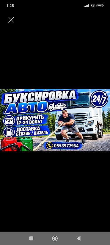 Услуга: Буксировка авто доставка Бензин дизель - Профессиональная
