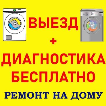 ремонт посудомоечных: Ремонт стиральных машин на дому. - Бесплатный выезд мастера и