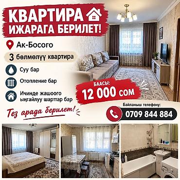 Сдаётся 3‑комнатная квартира в районе Ак-Босого. Особенности: - Вода
