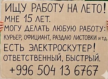 Работа: Летняя помощь/подработка подростка (15 лет). Предлагаемые услуги: - — 1