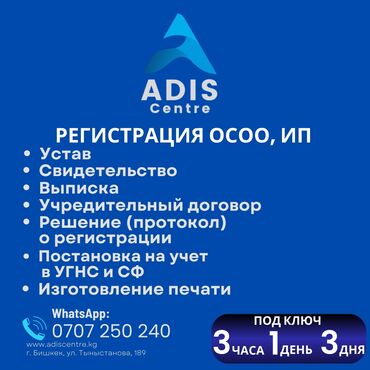 услуги адвоката цена: Регистрация ОсОО, ИП под ключ 3 часа ! Открытие и регистрация ИП