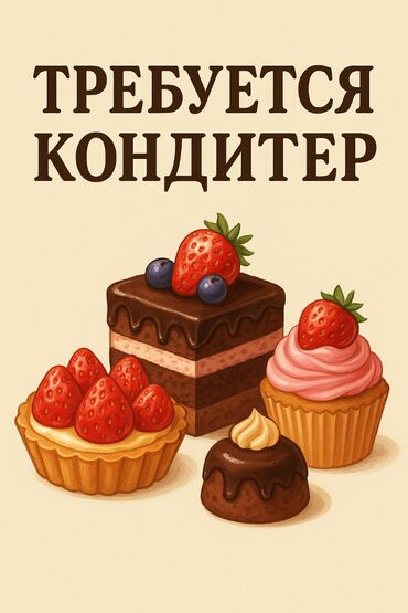 ищу работу ночного сторожа: Требуется Кондитер, Оплата Дважды в месяц, 1-2 года опыта