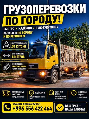 груз по городу: Грузоперевозки по городу и регионам - Грузоподъёмность до 13 тонн - — 1