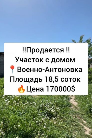земельный участок военно антоновка: 18 соток, Курулуш, Сатып алуу-сатуу келишими, Кызыл китеп, Техпаспорт