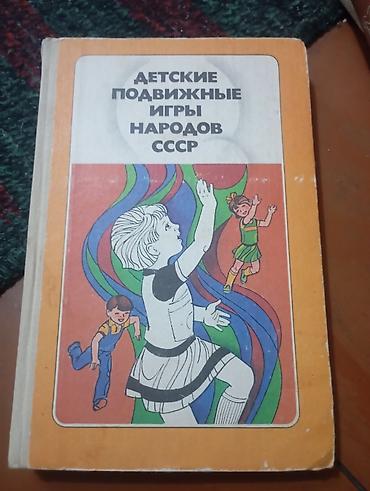 кегля: Книга: Детские подвижные игры народов СССР Описание: - Пособие для — 1