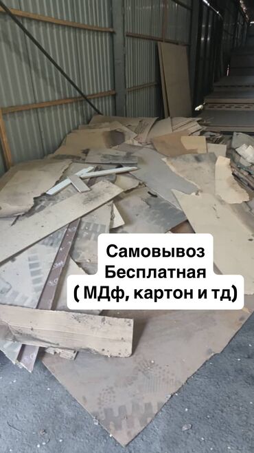 юла отдам даром мебель: Бесплатно. Самовывоз: картон, МДФ и т д