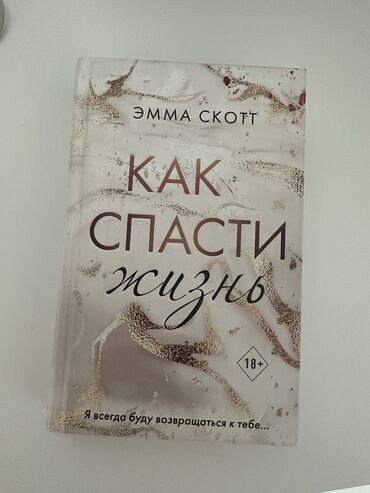 Kitablar, jurnallar, CD, DVD: Эмма Скот
Как спасти жизнь.Джо и Эван