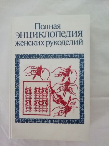 журналы ринц 2016: Продаю энциклопедию по рукоделия 1993 г, выпуска, в хорошем состоянии