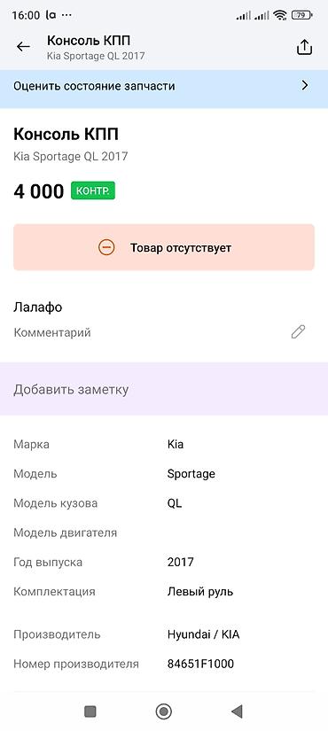 ql 380: Консоль тоннеля с селектором АКПП для Kia Sportage QL - Оригинальная — 4