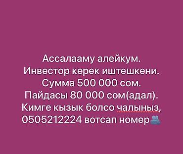 Готовый бизнес: Ищется инвестор для совместного проекта. - Необходимая сумма: 500 000 — 1