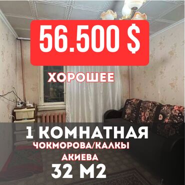 1 комнатная квартира без мебели: 1 бөлмө, 32 кв. м, 104-серия, 1 кабат, Дизайнердик ремонт