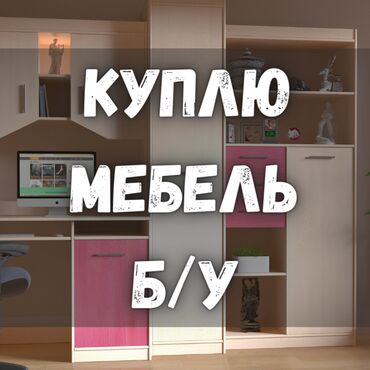 Скупка мебели: Куплю б/у мебель! Столы, стулья. Ковры. Спальные гарнитуры