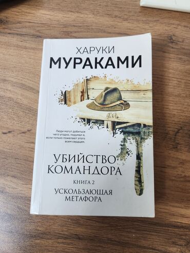 Другие книги и журналы: Книга Харуки Мураками "Убийство камандора" 2 часть б/у at lalafo.kg Другие книги и журналы: Книга Харуки Мураками "Убийство камандора" 2 часть б/у