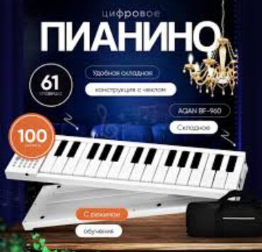 мини пианино: Цифровое пианино AGAN BF-960 с 61 клавишей. Имеет складную конструкции
