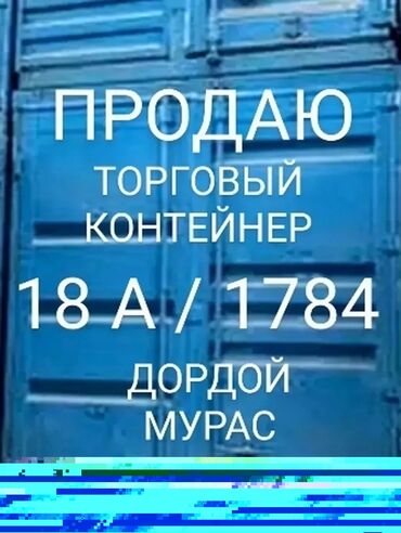 контейнер дома: ДОРДОЙ МУРАС-СПОРТ 18А ПРОХОД КОНТЕЙНЕР 1784 40 ФУТ. 2 ЭТАЖА ПО 20