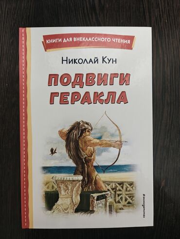 нцт тарых тест: Подвиги Геракла — Николай Кун Серия: Книги для внеклассного чтения