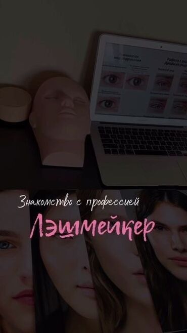 обучение ресниц: Курстар | Кирпик өстүрүү чеберлери | Сертификат берилет, Үлгүлөр менен камсыздоо, Сарпталуучу материалдар менен камсыздоо