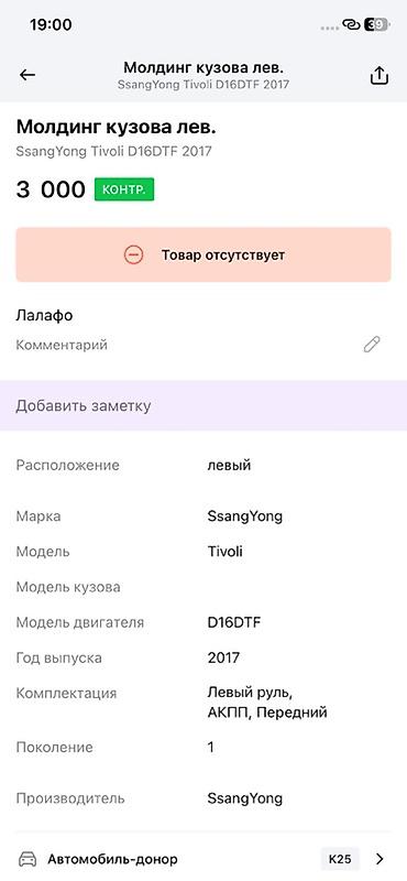 ssangyon: Молдинг кузова левый для SsangYong Tivoli (первое поколение) - — 4