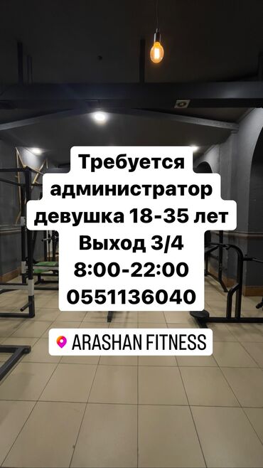 Работа: Требуется администратор в фитнес центр В Караколе Девушка 18-35 лет