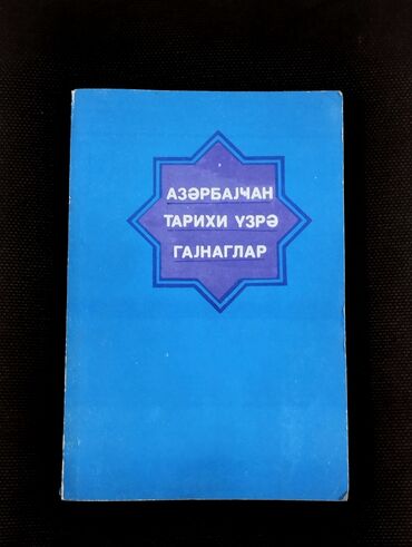 Digər kitablar və jurnallar: *1989* cu il. "" Azərbaycan tarixi üzrə qaynaqlar "". Professor S. S