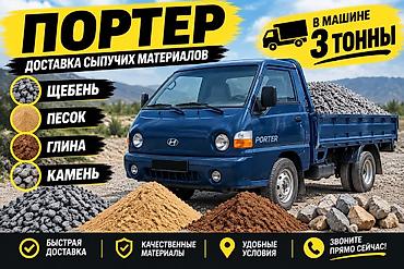 🚚 Доставка сыпучих материалов Щебень • Песок • Глина • Камень Есть