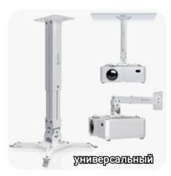 Установка другой техники: Кронштейн для проектора универсальный ( потолочный, настенный) — 2