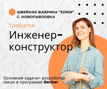 курсы технолога швейного производства в бишкеке: Конструктор-лекальщик