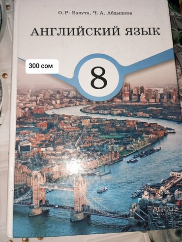 частный архитектор загородных домов: Англиский язык 8 класс
автор: Ч.А.Абдышаев О.Р.Балута

байланыш номер