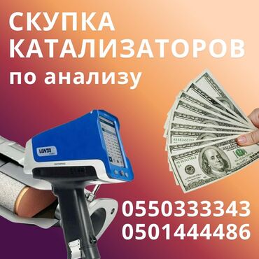 скупка чугунных батарей в бишкеке: Катализатор дорого котализатор котолизатор католизатор дорого анализ