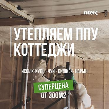 УТЕПЛЕНИЕ КОТТЕДЖА | УТЕПЛЕНИЕ КОНТЕЙНЕРА | УТЕПЛЕНИЕ ХОЛОДИЛЬНОЙ at lalafo.kg УТЕПЛЕНИЕ КОТТЕДЖА | УТЕПЛЕНИЕ КОНТЕЙНЕРА | УТЕПЛЕНИЕ ХОЛОДИЛЬНОЙ